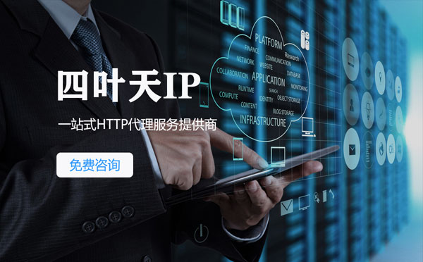 【酒泉代理IP】免费的代理IP靠谱么？四叶天代理ip怎么样