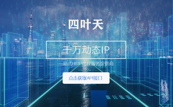 【酒泉代理IP】怎么检查代理的效果？如何快速搭建代理IP