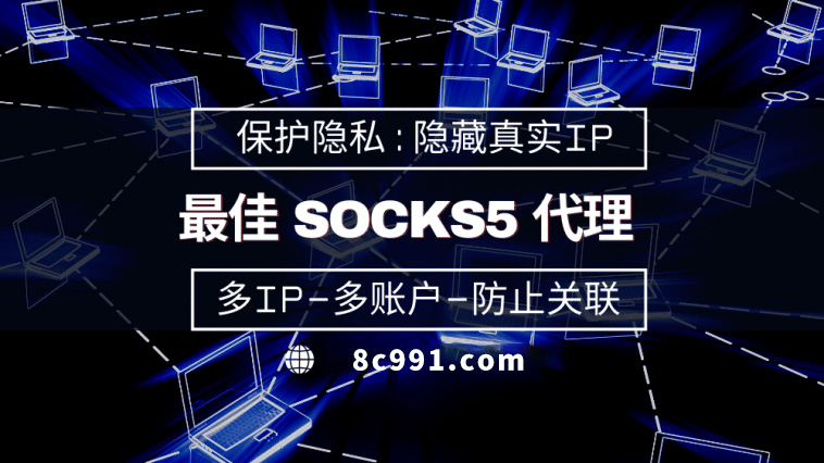 【酒泉代理IP】使用SOCKS5有什么好处？